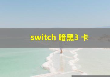 switch 暗黑3 卡